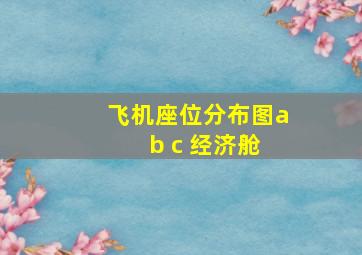 飞机座位分布图a b c 经济舱